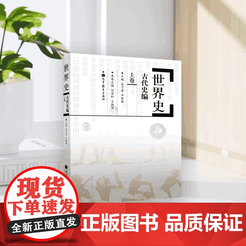 世界史古代史编上卷 吴于廑 齐世荣 高等教育出版社 高校历史专业师生和专业工作者参考用书 史前时代历史学基础考研教材
