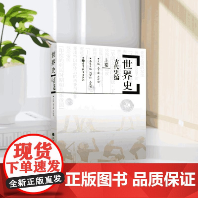 世界史古代史编上卷 吴于廑 齐世荣 高等教育出版社 高校历史专业师生和专业工作者参考用书 史前时代历史学基础考研教材