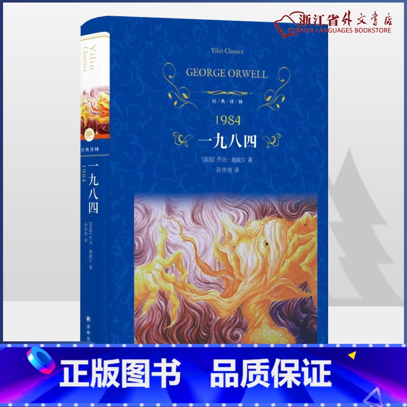 [正版] 一九八四 1984 精装 经典译林系列 (英国)乔治奥威尔 译者孙仲旭 收录动物农场 经典的反乌托邦作品 世