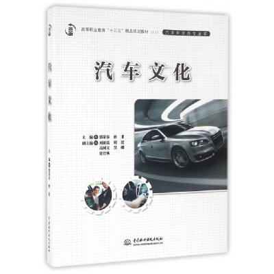 正版新书]汽车文化/高等职业教育“十三五”精品规划教材(汽车