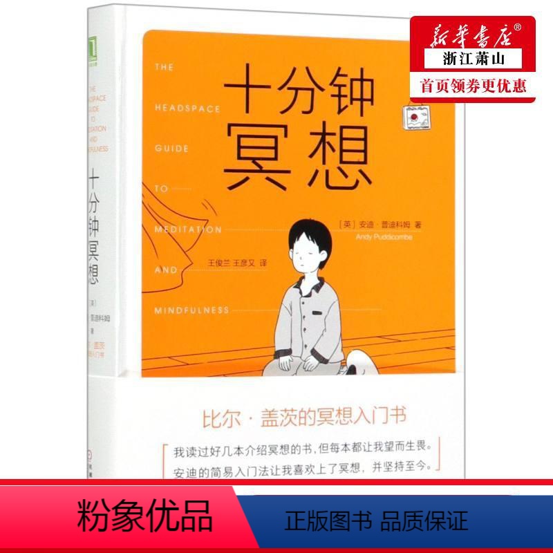 [正版] 十分钟冥想 安迪普迪科姆著比尔盖茨的冥想入门书 原则作者瑞达利欧推崇孙思远正念老师清流提升专注力记忆力心理学