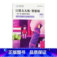 口算天天练智能版.一年级下 小学通用 [正版]口算天天练智能版一年级二三年级二年级海量算术题智能批改小学数学课堂同步口算