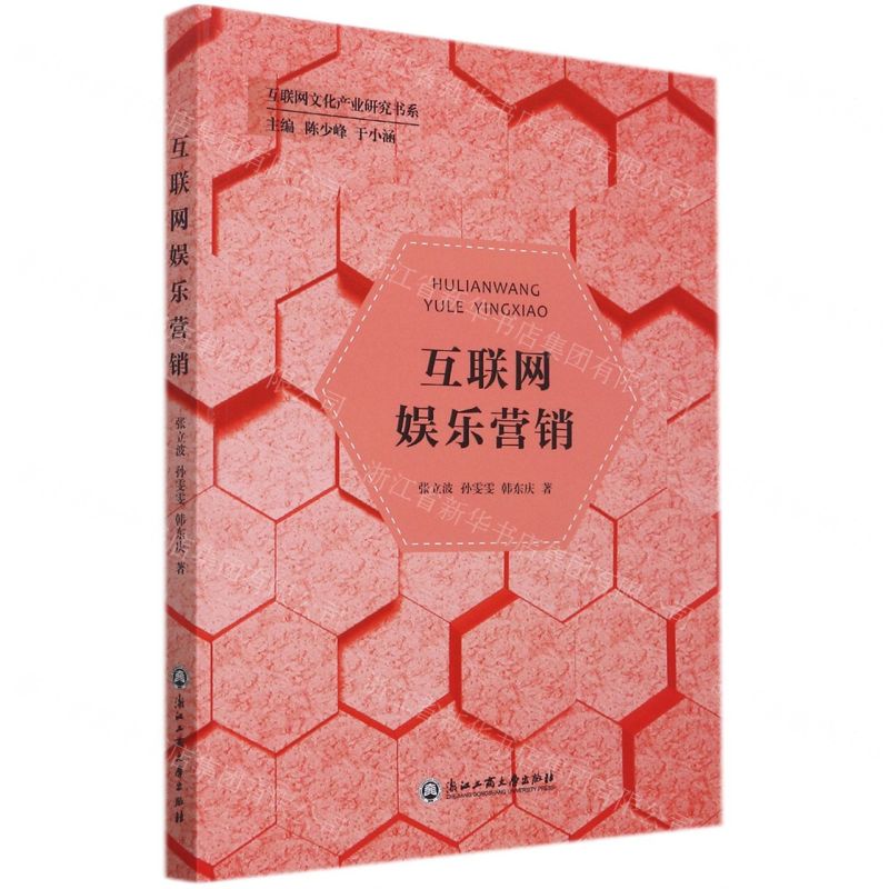 [N]互联网娱乐营销/互联网文化产业研究书系-9787517848639