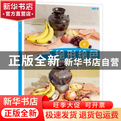 正版 绘形绘色:临照片学色彩 王磊 中国纺织出版社 978751803228