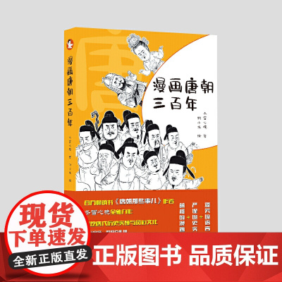 漫画唐朝三百年 冬雪心境 万卷出版公司 正版书籍