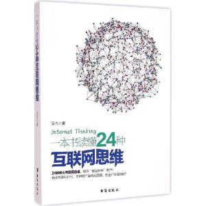 正版新书]一本书读懂24种互联网思维安杰9787516805251