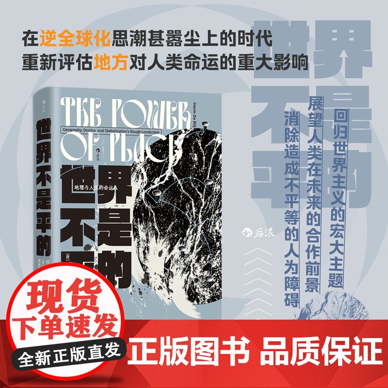 正版预售 世界不是平的:地理与人类的命运 智慧宫035 文化地理学地缘政治学 跨学科研究社科书籍