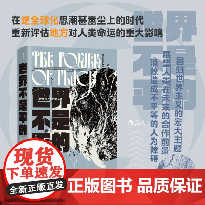 正版预售 世界不是平的:地理与人类的命运 智慧宫035 文化地理学地缘政治学 跨学科研究社科书籍