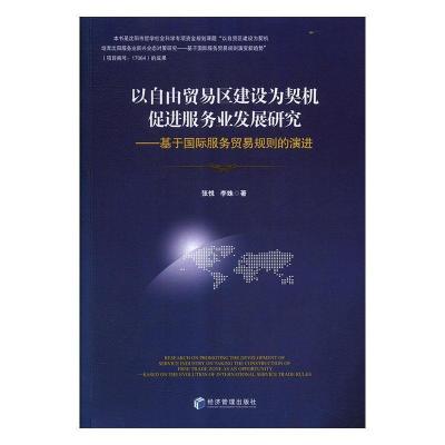 正版新书]以自贸易区建设为契机促进服务业发展研究张悦97875096
