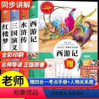 ❤推荐:四大名著原著正版[全4册] [正版]四大名著原著小学生版全4册 五年级下册必读的课外书老师阅读青少年版本三国演义