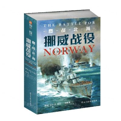 [N]鏖战北海(挪威战役1940年4-6月)-9787513940511