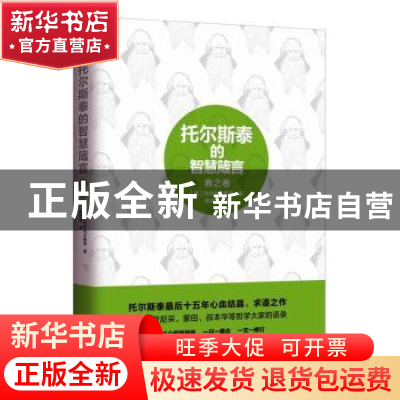 正版 托尔斯泰的智慧箴言:春之卷 托尔斯泰 新世界出版社 9787510