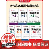 2024版荣恒教育高考真题1+3数学物理化学生物高考真题卷高一二三123高中复习资料往年高考真题基础强化难点分析重点归类