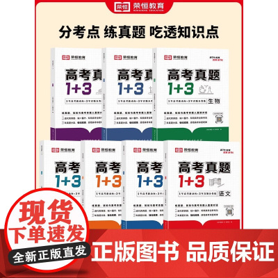 2024版荣恒教育高考真题1+3数学物理化学生物高考真题卷高一二三123高中复习资料往年高考真题基础强化难点分析重点归类