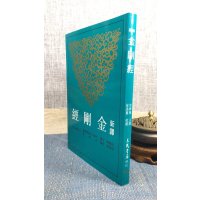 正版 新译金刚经(平) 徐兴无 注译,侯迺慧 校阅 三民