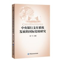正版新书]中央银行支付系统发展的国际比较研究范一飞主编978752