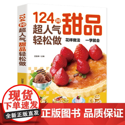 264种超人气甜点轻松做:烘焙新手入门
