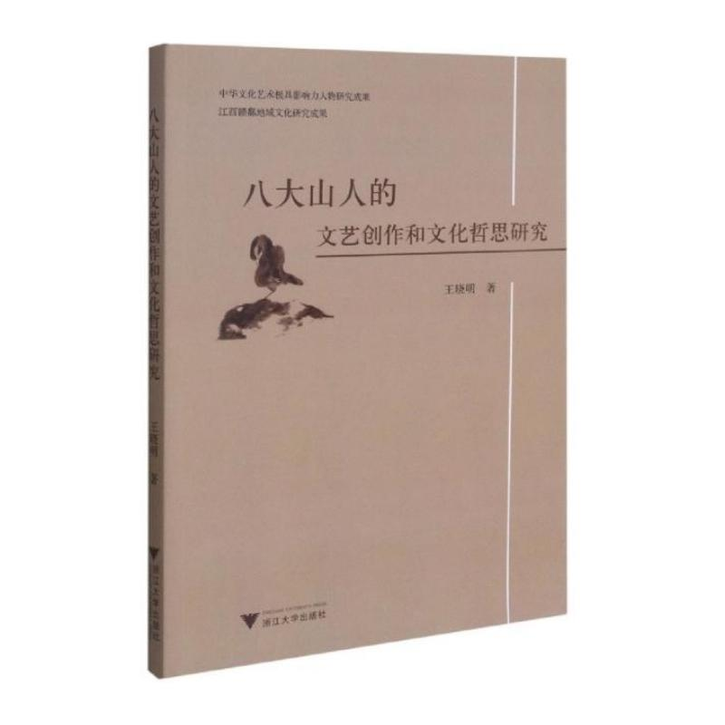正版新书]八大山人的文艺创作和文化哲思研究王晓明著9787308212