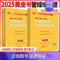 2025黄皮书管理类900题[] [正版]黄皮书2025管理类联考综合能力历年真题试卷+英语二真题2010-2024