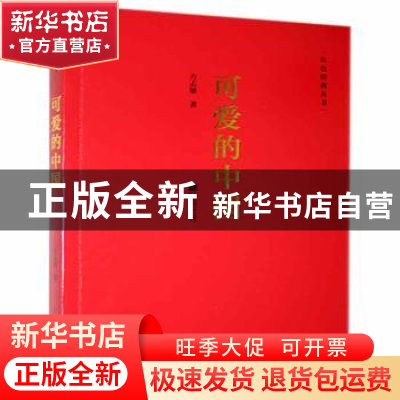正版 可爱的中国 方志敏 江苏凤凰文艺出版社 9787539992402 书籍
