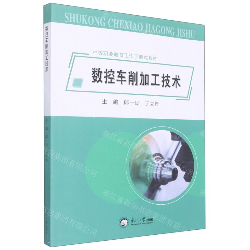 [N]数控车削加工技术(中等职业教育工作手册式教材)-9787551728942