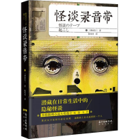 醉染图书怪谈录音带9787536087866