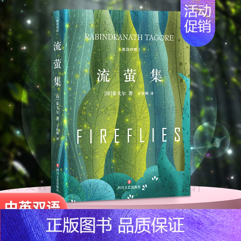流萤集:英汉对照 [正版]流萤集 精装典藏版 泰戈尔中英文双语全集诺贝尔文学奖获奖作家冯唐郑振铎经典外国诗歌新月集市