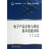 [M]电子产品安装与调试基本技能训练/阎瑞/普通高等教育十二五规划教材-9787512342224