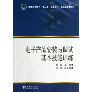[M]电子产品安装与调试基本技能训练/阎瑞/普通高等教育十二五规划教材-9787512342224