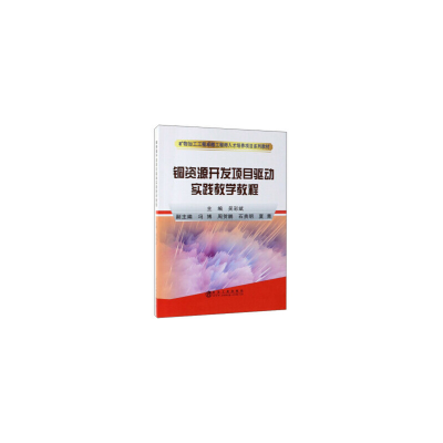 醉染图书铜资源开发项目驱动实践教学教程9787502480646