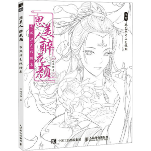 [M]思美人醉花颜:古风涂色线描集-9787115613776