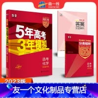 化学 湖南省 [友一个正版]2023版53A五年高考三年模拟化学A版湖南专版5年高考3年模拟化学a版化学五三高考总复习资