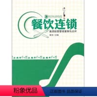 [正版]旅游教育餐饮连锁集团经营管理案例与点评 第2版9787563724987