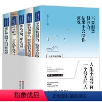 青少年读物人生不会亏待一个努力的人[全5册] [正版]书籍别在该动脑子的时候动感情 不要假装很努力 将来的你 要么出众