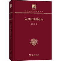 醉染图书齐如山国剧论丛9787100151399