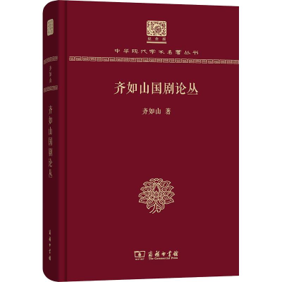 醉染图书齐如山国剧论丛9787100151399