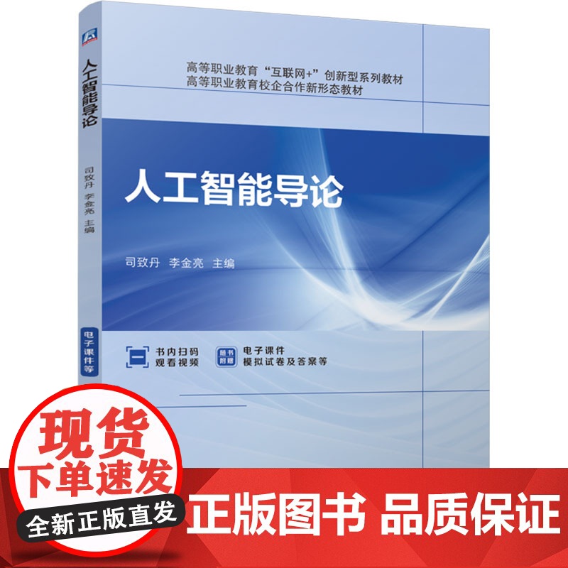 正版 人工智能导论 机械工业出版社 司致丹,李金亮 编 大学教材