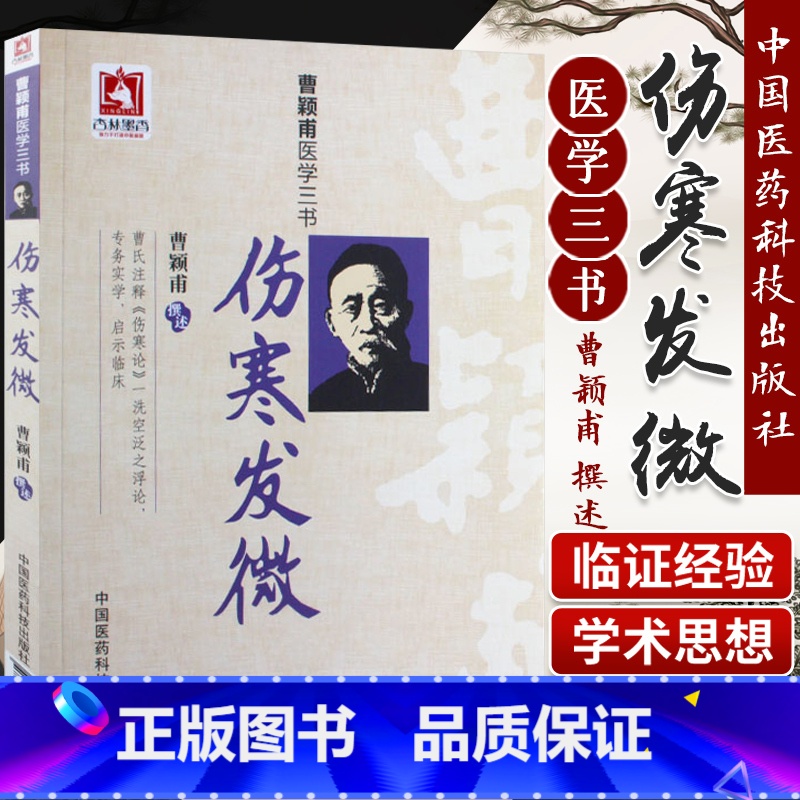 [正版]伤寒发微曹颖甫医学三书曹颖甫经方医案金匮要略伤寒论入门指南书籍中医临床经验总结中国医药科技出版社重点 中医