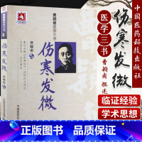 [正版]伤寒发微曹颖甫医学三书曹颖甫经方医案金匮要略伤寒论入门指南书籍中医临床经验总结中国医药科技出版社重点 中医