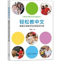 正版新书]轻松教中文:美国汉语教学实用指导手册任国平97875135