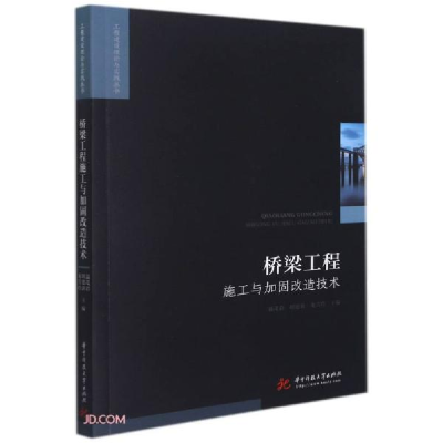 正版新书]桥梁工程(施工与加固改造技术)/工程建设理论与实践丛