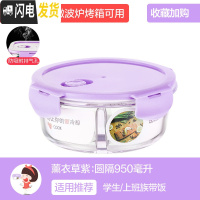三维工匠分隔上班族玻璃饭盒微波炉加热专用碗保鲜盒学生带饭便当盒 [薰衣草紫]圆两隔950