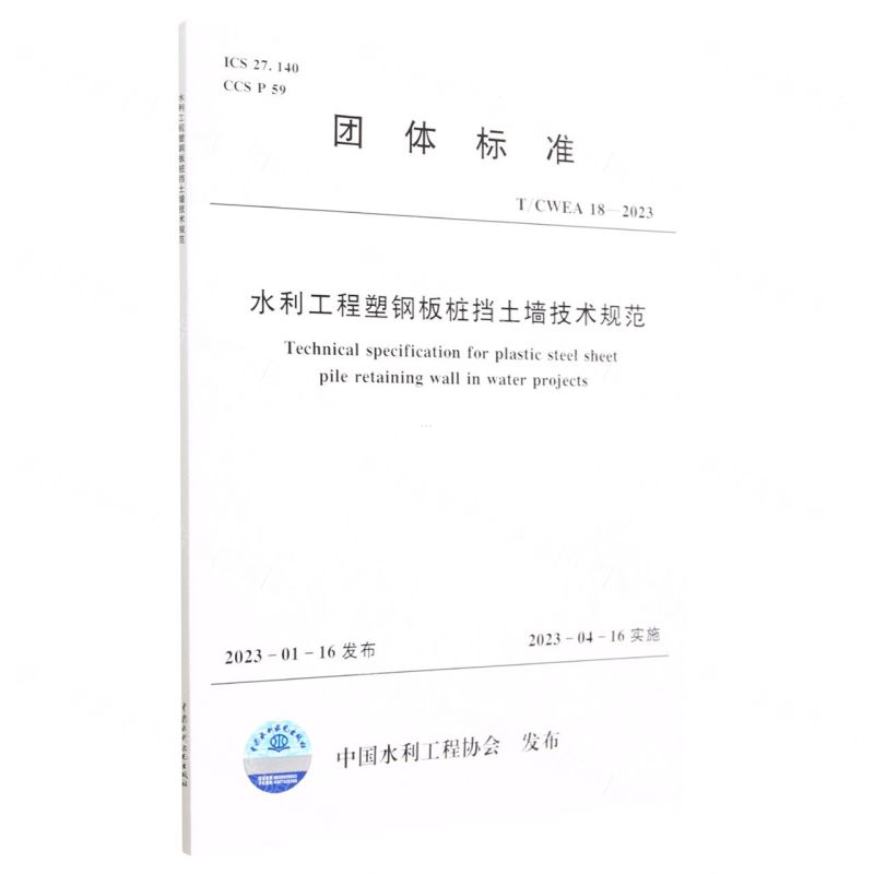 [N]水利工程塑钢板桩挡土墙技术规范(TCWEA18-2023)/团体标准-155226207