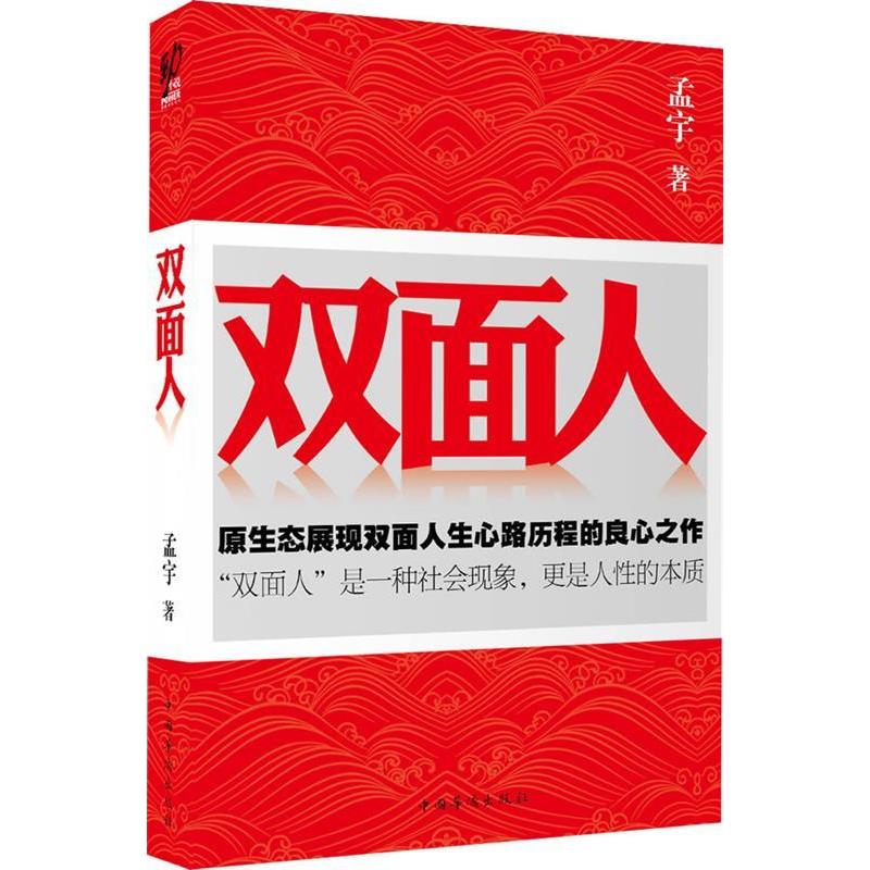 正版新书]双面人孟宇9787511310927