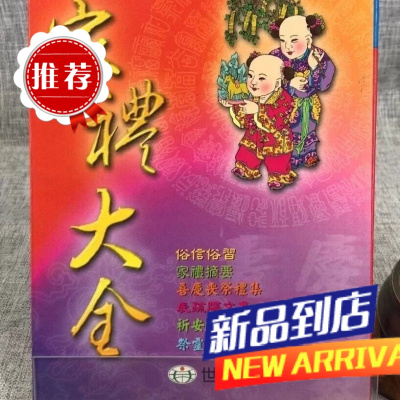 (旧) 家礼大全(双封面随机发) 法主堂山人 世一