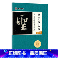 [正版]字帖:单字放大本全彩版 怀仁集王羲之圣教序 毛笔行书书法字帖