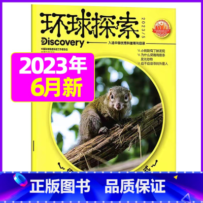 2023年6月 [正版]环球探索杂志2023年1-8月全年/半年订阅青少年版小学生儿童课外阅读科普类读物百科探索发现