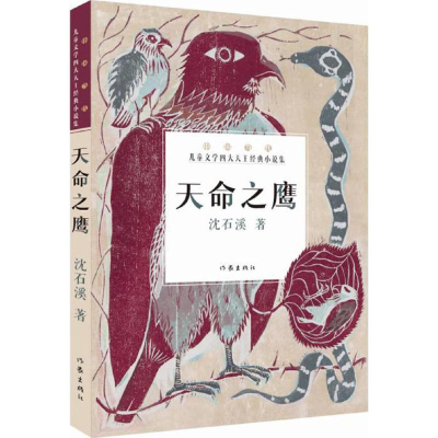 [M]天命之鹰-9787506380942