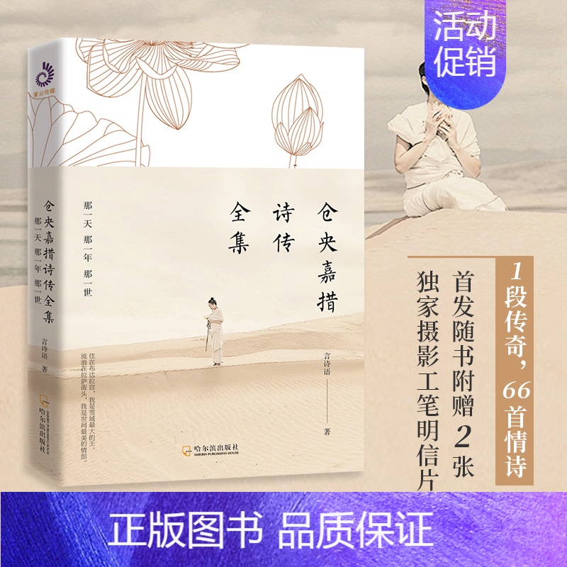 [正版]仓央嘉措诗传全集:那一天那一年那一世 古代诗集浪漫古诗词情诗纳兰容若词传书籍中国古诗词鉴赏大全中华古诗词人物传记