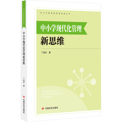 正版新书]中小学现代化管理新思维丁进庄9787517144588